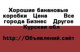 Хорошие банановые коробки › Цена ­ 22 - Все города Бизнес » Другое   . Курская обл.